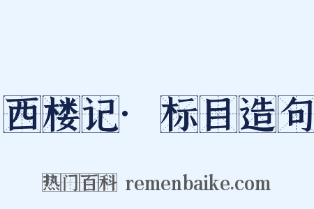 西楼记·标目造句是什么意思的图片